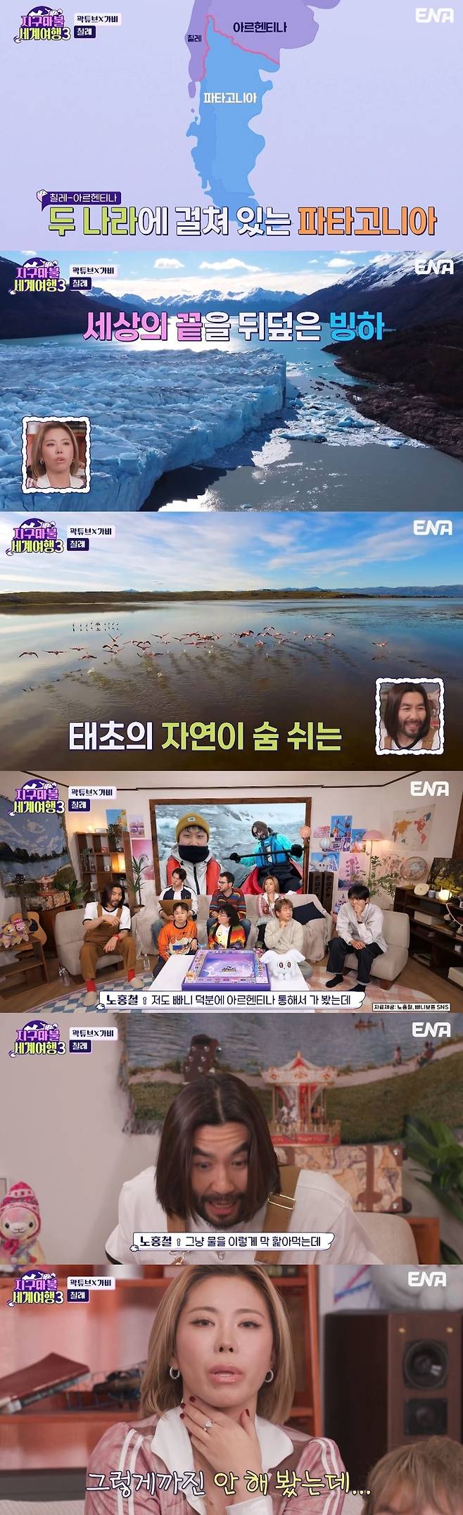 ENA ‘지구마불 세계여행3’