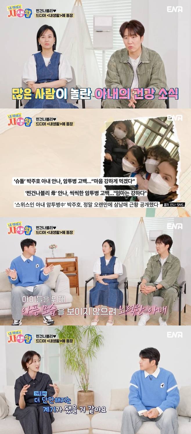 ENA ‘내 아이의 사생활’ 캡처