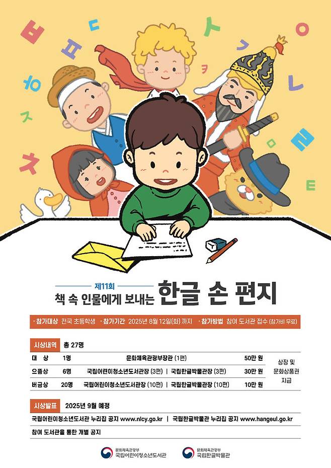 제11회 책 속 인물에게 보내는 한글 손 편지 공모전 포스터. (국립어린이청소년도서관 제공) *재판매 및 DB 금지