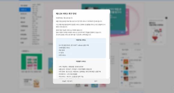예스24 서비스 상당 부분이 복구됐음을 알리는 공지문