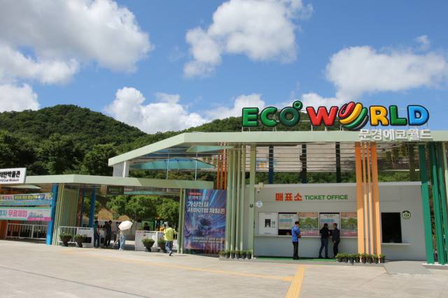 문경 에코월드 정문