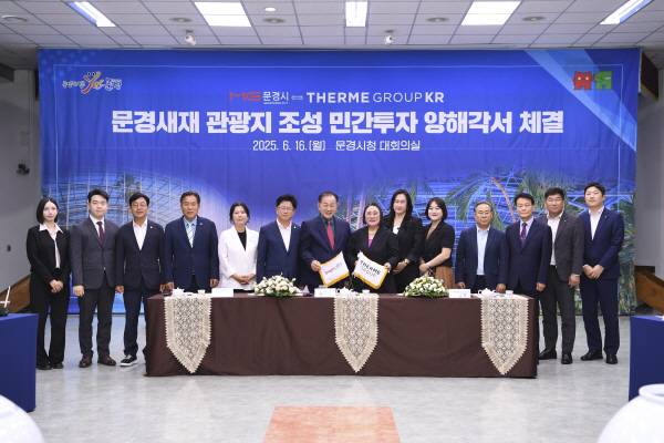 문경시는 16일 시청 대회의실에서 테르메그룹코리아(Therme Group Korea)와 '문경새재 관광지 조성사업'에 대한 민간투자 협력을 위한 양해각서(MOU)를 체결했다.