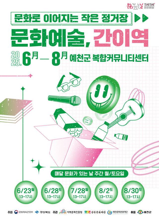 '문화가 있는 날, 구석구석 문화배달' 포스터 (사진=예천군 제공)