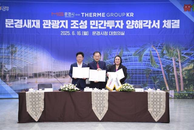 문경시와 테르메그룹코리아(Therme Group Korea)가 '문경새재 관광지 조성사업' 민간투자 상호협력을 위한 MOU(양해각서)를 체결하고 있다.