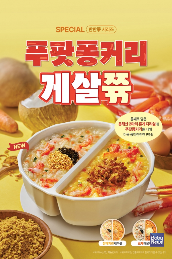 본죽 '반반쮺', 출시 1년 만에 누적 판매 160만 그릇 돌파. ⓒ본죽