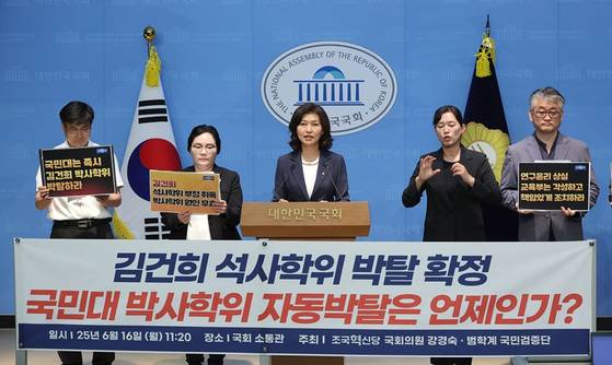 16일 서울 여의도 국회 소통관에서 조국혁신당 강경숙 의원과 범학계국민검증단 관계자 등이 윤석열 전 대통령 부인 김건희 여사의 국민대 박사학위 박탈 촉구 기자회견을 하고 있다. 〈사진=연합뉴스〉