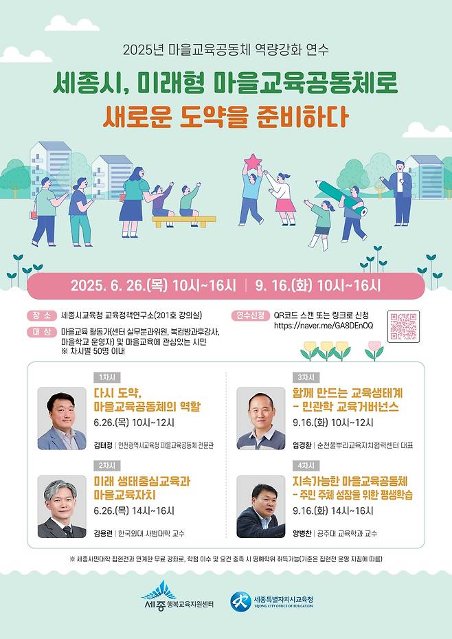 2025 년 마을교육공동체 연수 포스터. (세종시 제공. 재판매 및 DB금지)