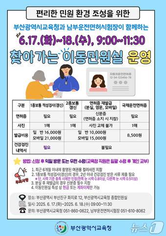 부산교육청 찾아가는 이동민원실 운영 홍보물.(부산시교육청 제공. 재판매 및 DB 금지)