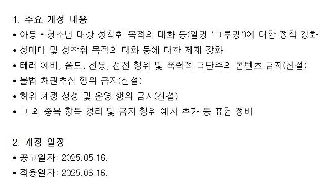 6월 16일부터 '폭력적 극단주의 콘텐츠 금지' 조항을 포함한 카카오톡 개정 운영정책이 적용된다. (카카오톡 공지사항 캡처)