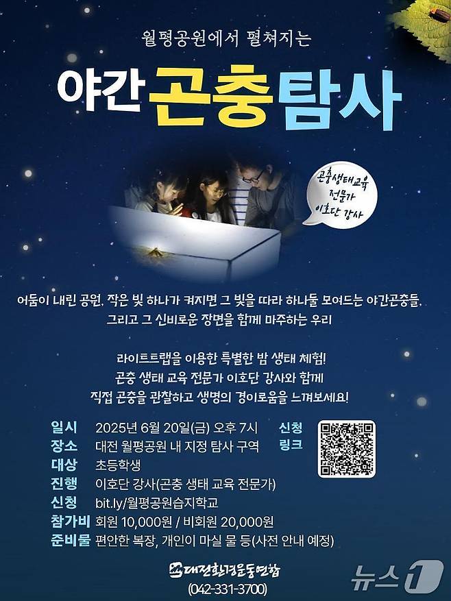 라이트트랩을 이용한 야간곤충탐사 포스터(대전환경운동연합 제공) /뉴스1