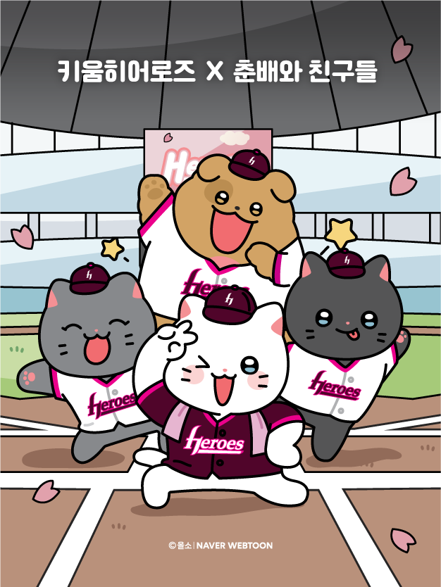 키움이 네이버웹툰 인기 캐릭터 춘배와 친구들과 협업 상품을 출시한다. 사진 | 키움 히어로즈