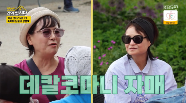 같이삽시다. 사진 | KBS