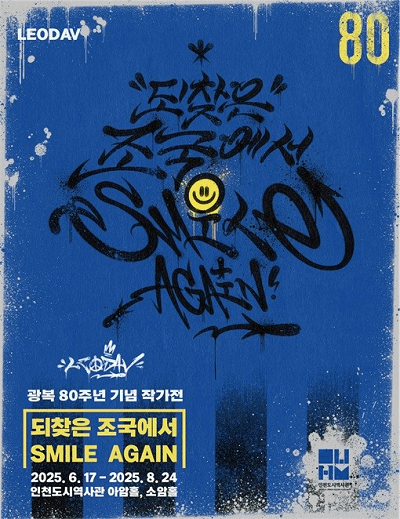 광복 80주년 기념 2025년도 인천도시역사관 작가전 포스터