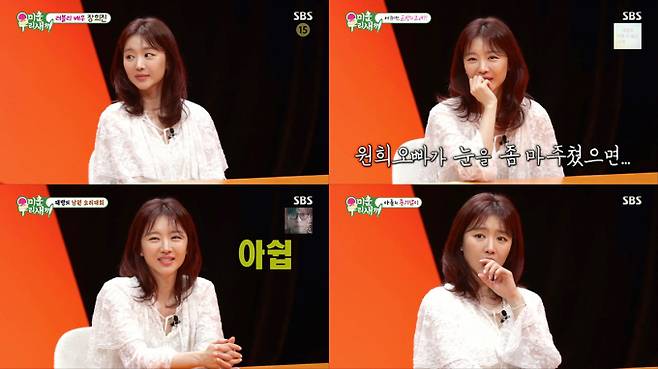 예능 ‘미운 우리 새끼’ 장희진 (제공: SBS)
