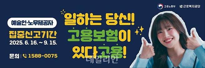 예술인·노무제공자 고용보험 집중 신고 기간 안내 포스터. ⓒ근로복지공단