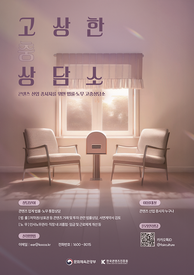 고상한 상담소 안내 포스터. 한국콘텐츠진흥원 제공