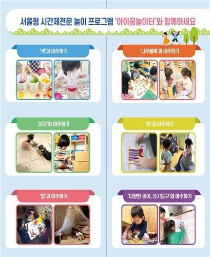 서울형 시간제전문 어린이집에 도입된 특화 놀이프로그램 '아이꿈놀이터' (서울시 제공)