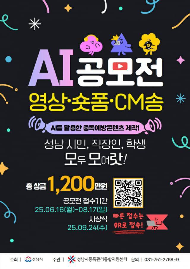 게임은 4대 중독물질이라 정의한 성남시 AI 공모전 (사진 출처: 성남시 제공)