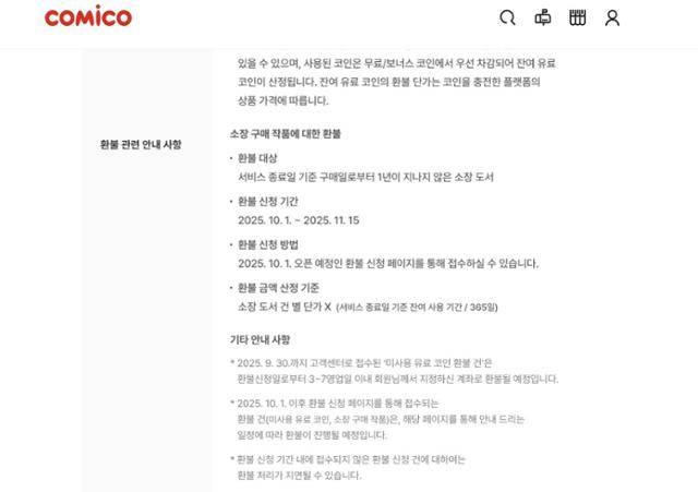 NHN이 운영하는 한국 웹툰 플랫폼 '코미코'의 서비스 종료를 알리는 공지문 가운데 환불 규정을 설명한 부분. 코미코 홈페이지 캡처