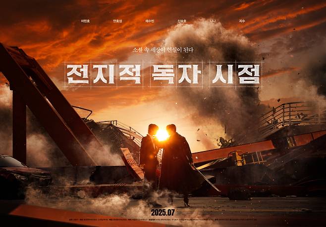 ‘전지적 독자 시점’ 포스터 / 사진=롯데엔터테인먼트 제공