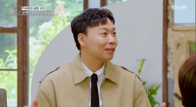 사진=KBS Joy, KBS2 예능 ‘오래된 만남 추구’