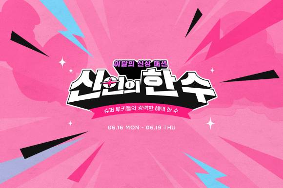 G마켓 '신인의 한 수' 프로모션 포스터. [사진=G마켓]