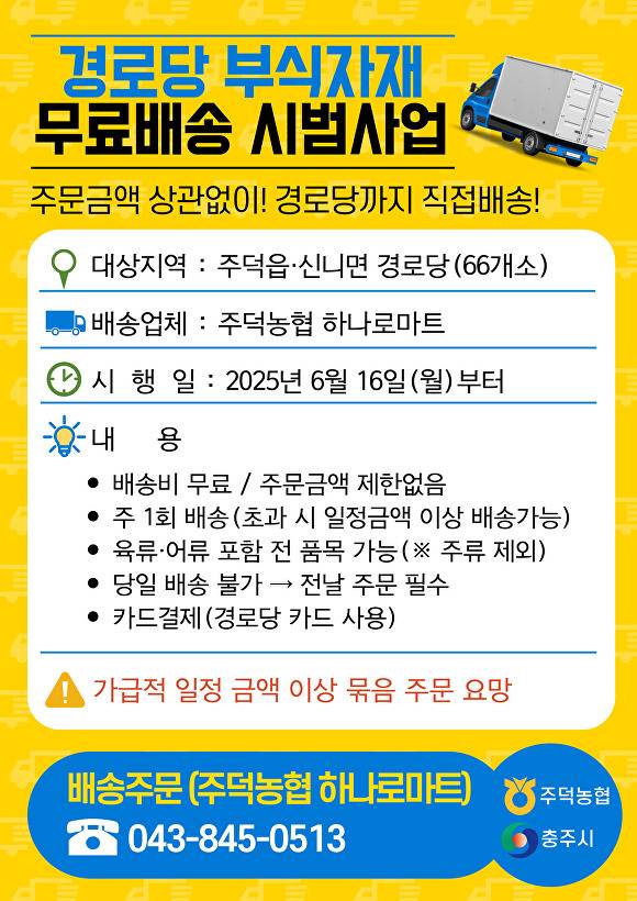 경로당 부식자재 안내문. [사진=충주시]