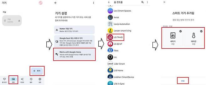 구글 홈에서 LG전자 등의 외부 브랜드 가전 제품을 등록하는 방법 / 출처=IT동아