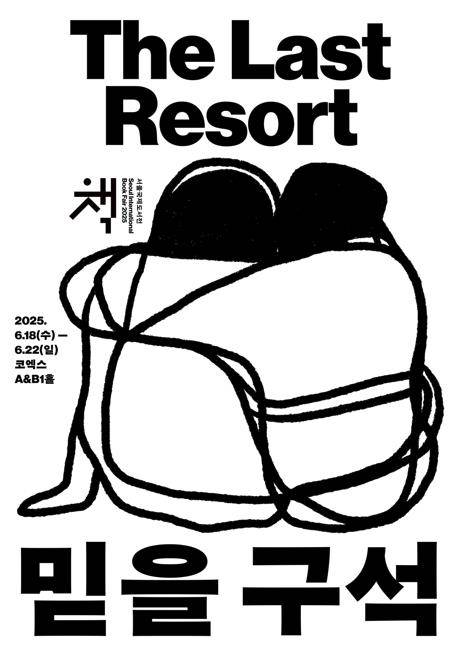 2025 서울국제도서전 포스터 [사진 대한출판문화협회, 서울국제도서전]