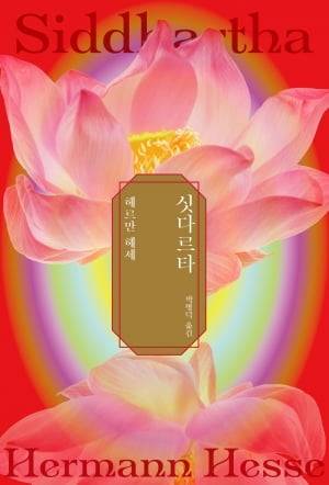 <싯다르타> 리커버 표지.