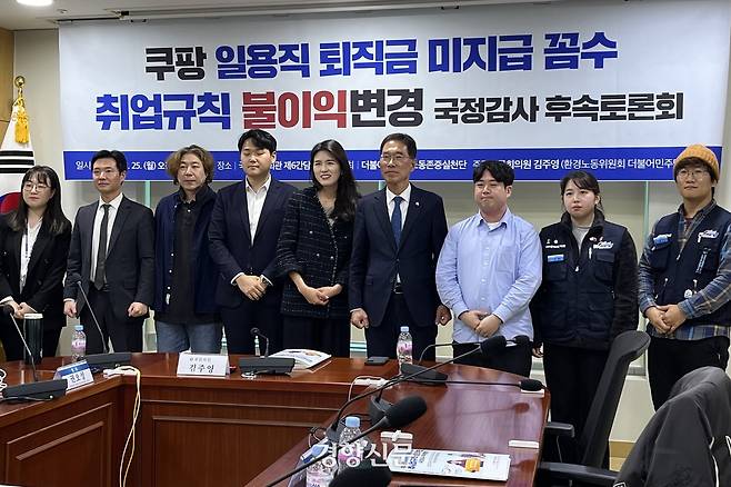 지난해 11월 25일 서울 여의도 국회에서 김주영 더불어민주당 의원 주최로 ‘쿠팡 일용직 퇴직금 미지급 꼼수 취업규칙 불이익변경 국정감사 후속토론회’가 열리고 있다. 조해람 기자