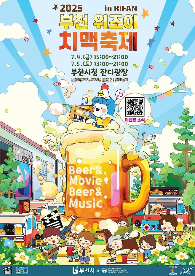 부천 위조이 치맥축제 포스터. 부천시 제공