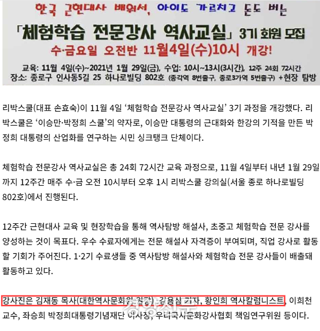 종교매체 ‘크리스천투데이’가 지난 2020년 11월 보도한 리박스쿨의 ‘체험학습 전문강사 역사교실’ 관련 기사에 김재동 목사 등이 강사진으로 소개되어 있다. 크리스턴투데이 보도 갈무리