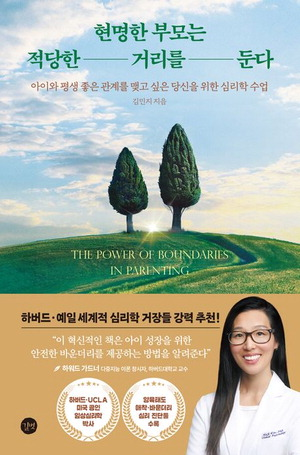 책 ‘현명한 부모는 적당한 거리를 둔다’