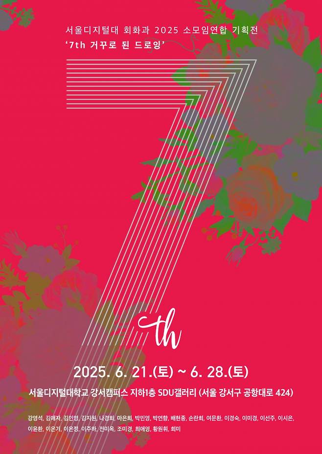 서울디지털대 회화과 소모임 연합 기획전 '거꾸로 된 드로잉' 포스터./사진제공=서울디지털대