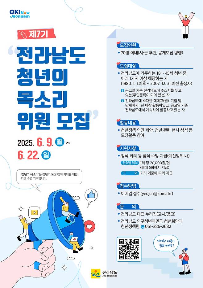 청년의 목소리 모집 홍보 포스터./사진제공=전라남도