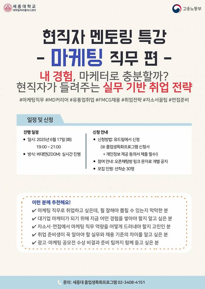 세종대 대학일자리플러스센터의 '현직자 멘토링 특강-마케팅 직무 편' 포스터./사진제공=세종대
