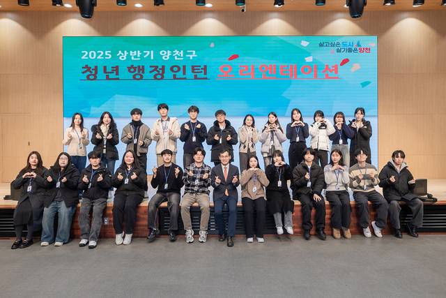 이기재(앞줄 가운데) 서울 양천구청장이 상반기 청년 행정인턴 오리엔테이션에서 참가자들과 기념촬영을 하고 있다. 양천구청 제공