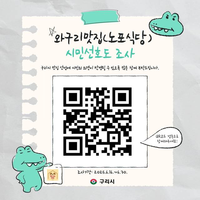 구리시는 이달 16일부터 30일까지 2주간 ‘2025 와구리맛집’ 선정을 위한 시민 선호도조사를 실시한다. 구리시 제공