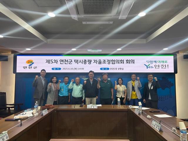 연천군은 ‘제5차 택시총량 자율조정협의회’를 개최하고 구체적인 자율조정 비율을 결정했다. 연천군 제공