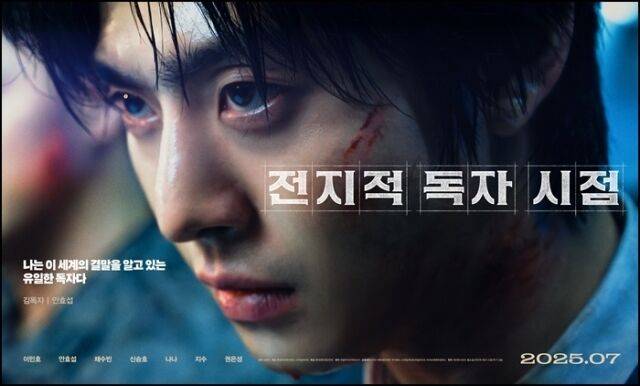 '전지적 독자 시점'/롯데엔터테인먼트