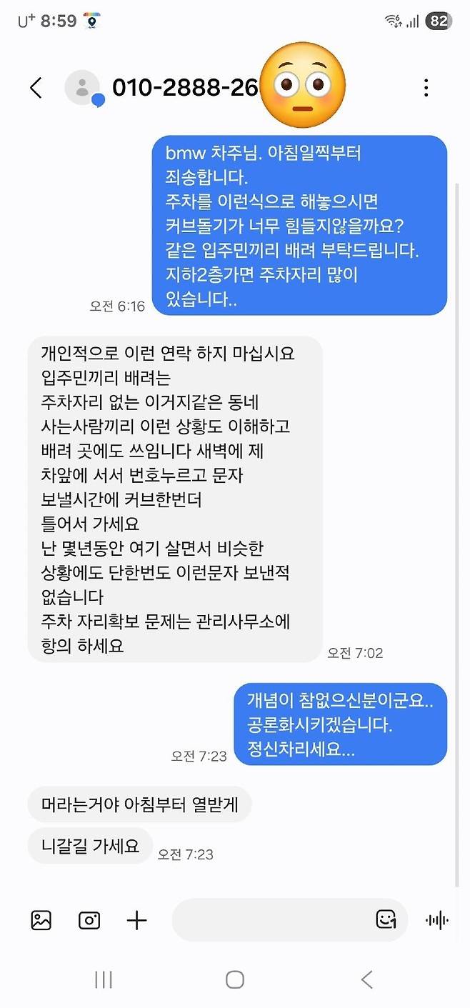 작성자 A 씨가 공개한 민폐 차주와 오고 간 휴대폰 문자 내용. [보배드림 갈무리]