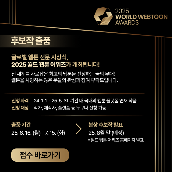 ]문화체육관광부와 한국콘텐츠진흥원은 전 세계인들의 일상을 풍요롭게 하고 웹툰 산업 시장에서 우수한 성적을 거둔 웹툰을 선정해 ‘제2회 월드 웹툰 어워즈’ 본상을 수여한다. [문화체육관광부]