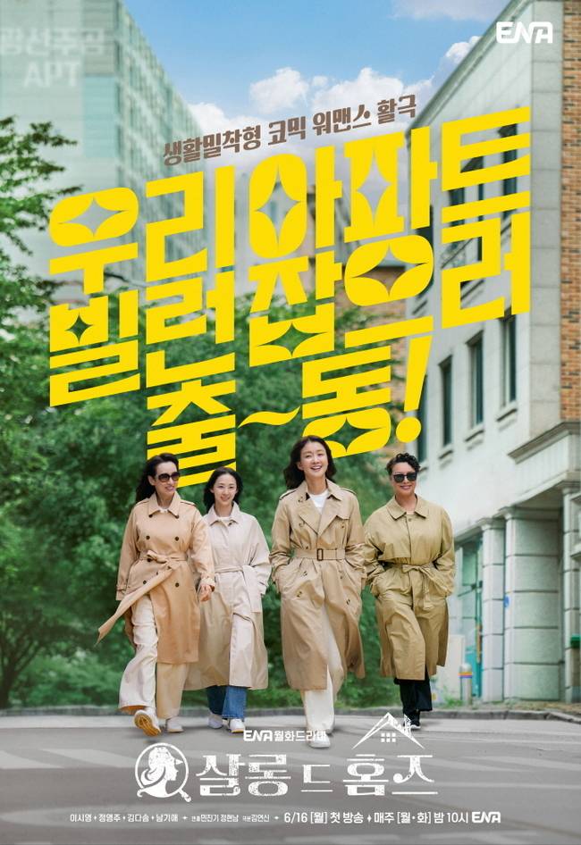 ENA 새 월화드라마 ‘살롱 드 홈즈’ 제공