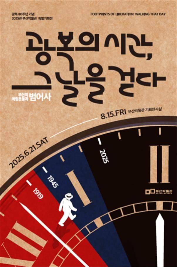 [부산=뉴시스] 부산박물관의 특별전 '광복의 시간, 그날을 걷다: 부산의 독립운동과 범어사' 포스터(사진=부산시 제공) 2025.06.16. photo@newsis.com *재판매 및 DB 금지