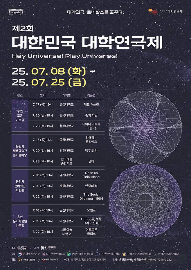 [용인=뉴시스] 제2회 대한민국 대학연극제 포스터. (사진=용인시 제공) 2025.06.16. photo@newsis.com