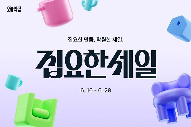 [서울=뉴시스]오늘의집, ‘집요한세일’ 진행.(사진=오늘의집 제공) 2025.06.16.photo@newsis.com *재판매 및 DB 금지