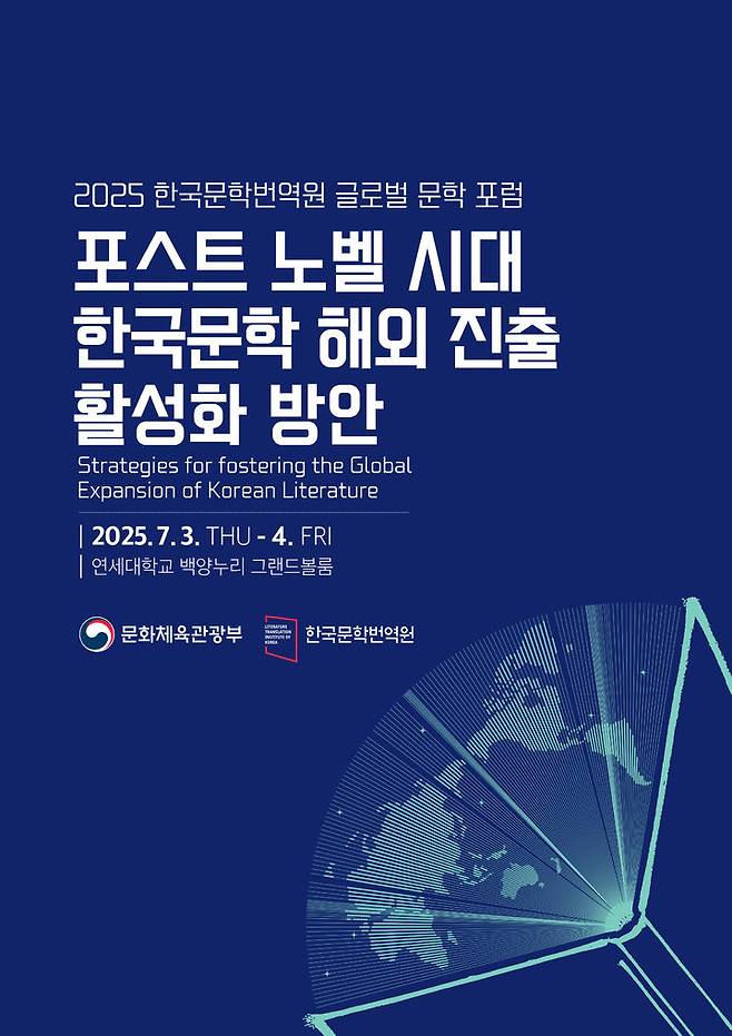 [서울=뉴시스] '2025 한국문학번역원 글로벌 문학포럼-포스트 노벨 시대의 한국문학 해외진출 활성화 방안' 포스터. (사진=한국문학번역원 제공) 2025.06.16. photo@newsis.com *재판매 및 DB 금지