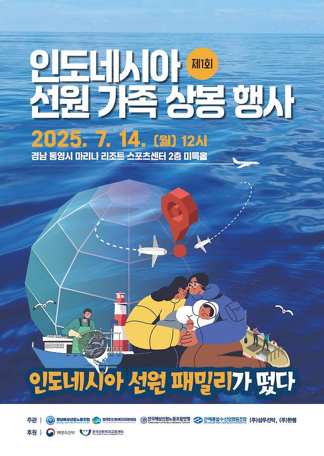 [통영=뉴시스] [통영=뉴시스] 인도네시아 선원 가족 상봉행사 포스터. (사진=경남해상산업노동조합 제공) 2025.06.16. photo@newsis.com *재판매 및 DB 금지