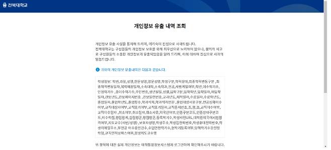 전북대학교 측의 개인정보 유출 내역 사과문. 독자 제공